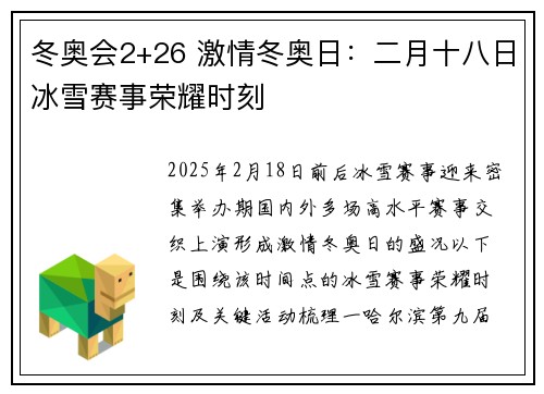 冬奥会2+26 激情冬奥日：二月十八日冰雪赛事荣耀时刻