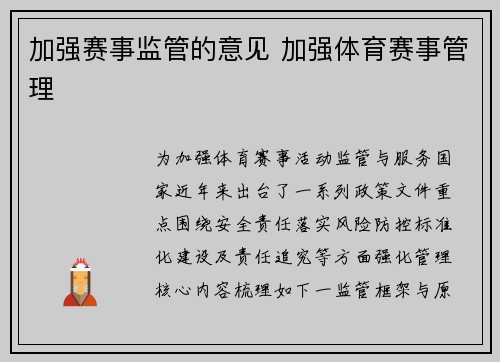 加强赛事监管的意见 加强体育赛事管理