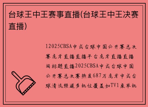 台球王中王赛事直播(台球王中王决赛直播)